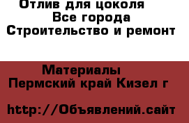 Отлив для цоколя   - Все города Строительство и ремонт » Материалы   . Пермский край,Кизел г.